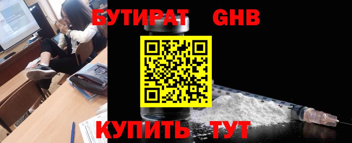 БУТИРАТ  Бутират 1.4BDO  Вход с VPN  Моршанск 